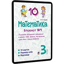 Математика. 3 клас. Блокнот №4. Письмове додавання...