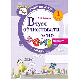 Кроки до успіху. Вчуся обчислювати усно. За оновленою...