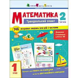 Тренувальний зошит. Математика. 1 клас. Частина 2