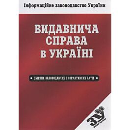 Видавнича справа в Україні. Збірник законодавчих і нормативних актів - Юрій Паливода - Kebuk