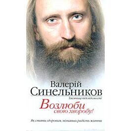 Возлюби свою хворобу!