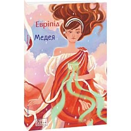 Медея (Folio. Світова класика)