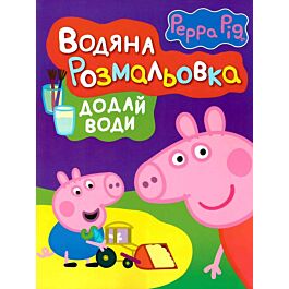 Водяна розмальовка. Peppa Pig. Свинка Пеппа (фіолетова)