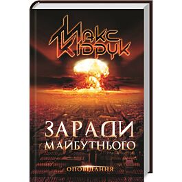 Заради майбутнього