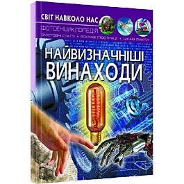 Світ навколо нас. Найвизначніші винаходи. Фотоенциклопедія