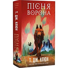 Зелений струмок. Книга 2. Пісня ворона