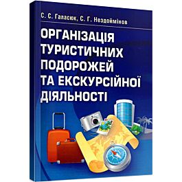 Організація туристичних подорожей та екскурсійної діяльності....