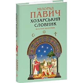 Хозарський словник. Жіночий примірник (Зібрання творів)