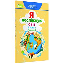 Я досліджую світ. Підручник Т. Гільберг. 4 клас. Частина...