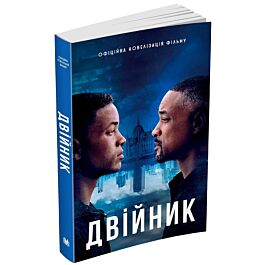 Двійник. Офіційна новелізація фільму