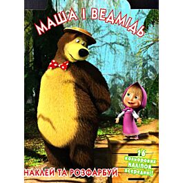 Маша і ведмідь. Наклей та розфарбуй