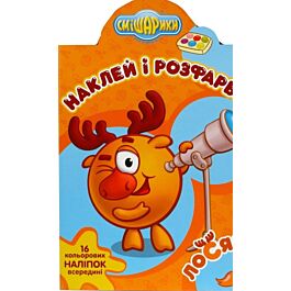 Смішарики. Лосяш. Наклей і розфарбуй
