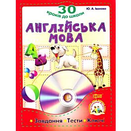 Англійська мова. 30 кроків до школи: Завдання, тести,...