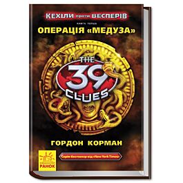 39 ключів. Кехіли проти Весперів. Операція "Медуза"....