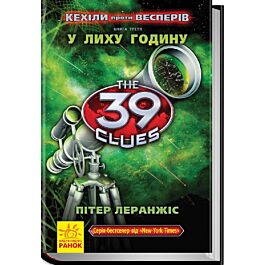 39 ключів. Кехіли проти Весперів. У лиху годину. Книга...