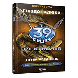 39 ключів. Гніздо гадюки. Книга 7