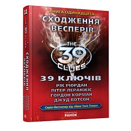 39 ключів. Сходження весперів. Книга 11