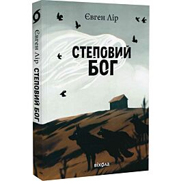 Степовий бог. Книга 1 (Хассара)