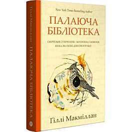 Палаюча бібліотека