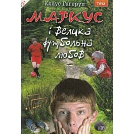 Маркус і велика футбольна любов