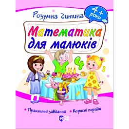 Математика для малюків. 4+