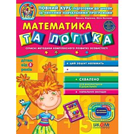 Математика та логіка (дітям від 5 років)