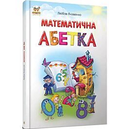Математична абетка