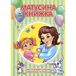 Матусина книжка