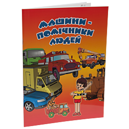 Машини - помічники людей