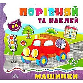 Машинки (Порівняй та наклей)