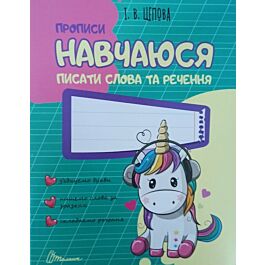 Прописи. Навчаюся писати слова та речення