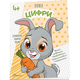 Розвиваємо навички письма. Прописи 4+. Цифри