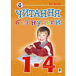 Читання без нудьги. 1-4 класи