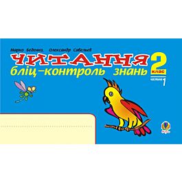 Читання. Бліц-контроль знань. 2 клас. Частина 1