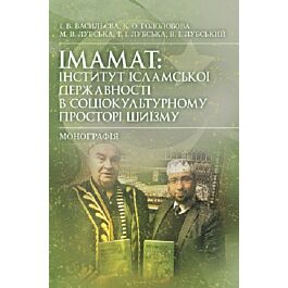 Імамат: інститут ісламської державності в соціокультурному...