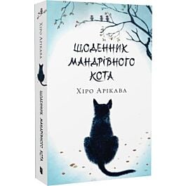 Щоденник мандрівного кота