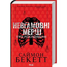 Невгамовні мерці. П'яте розслідування (Девід Гантер)