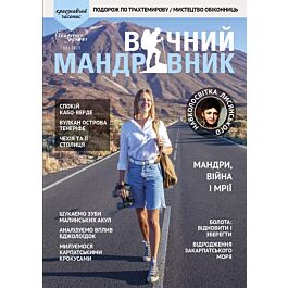 Журнал "Вічний мандрівник" №13 2023