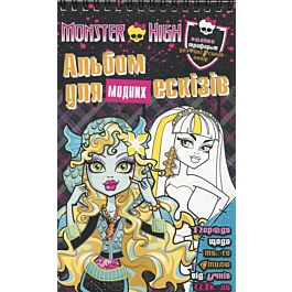 Школа монстрів. Альбом для модних ескізів