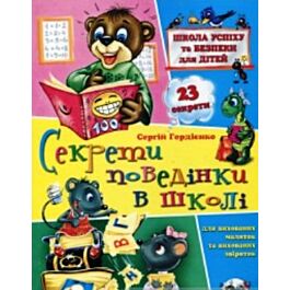Секрети поведінки в школі - Сергій Гордієнко - Kebuk