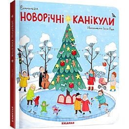 Новорічні канікули