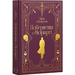 Повернення Моріарті. Книга 1 (Таємниця Моріарті)