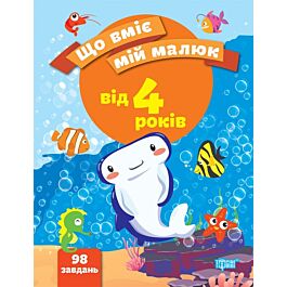Що вміє мій малюк. Збірка завдань. 4+