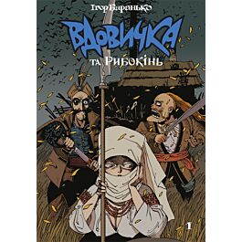 Вдовичка та Рибокінь. Книга 1