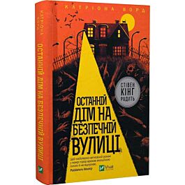 Останній дім на безпечній вулиці
