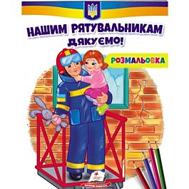 Розмальовка. Нашим рятувальникам дякуємо!