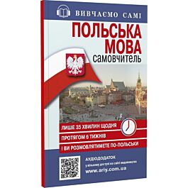 Самовчитель. Польська мова + Аудіододаток на сайті