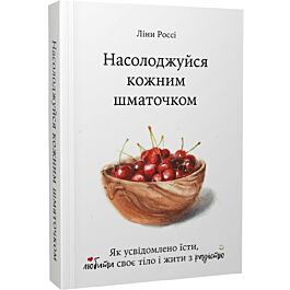 Насолоджуйся кожним шматочком. Як усвідомлено їсти,...
