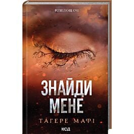 Знайди мене. Книги 4.5 та 5.5