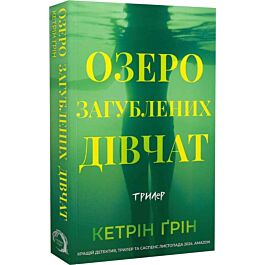Озеро загублених дівчат